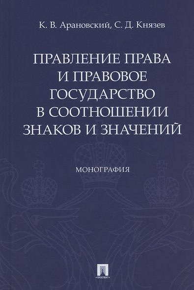 Правление права и правовое государство в соотношении знаков и значений. Монография - фото 1