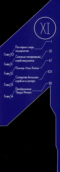Рыцари Сидонии. Том 11 (Sidonia no Kishi). Манга - фото 3