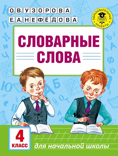 Словарные слова: 4 класс - фото 1