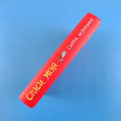 Спаси меня - фото 6