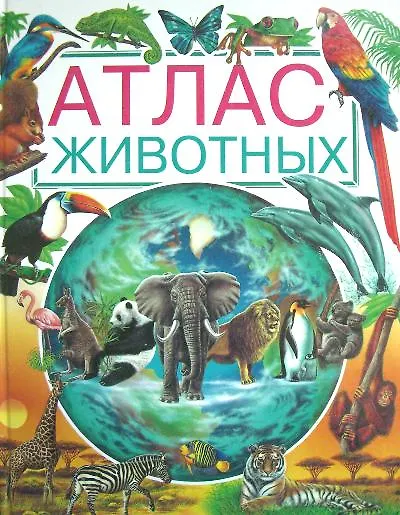 Атлас животных - фото 1