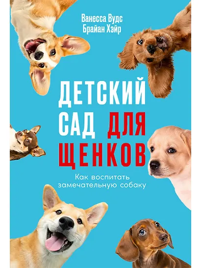 Детский сад для щенков: Как воспитать замечательную собаку - фото 1