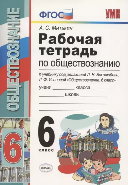 Рабочая тетрадь по обществознанию 6 кл. (к уч. под ред. Боголюбова) (18 изд.) (мУМК) Митькин (ФГОС) - фото 1