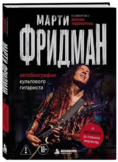 Марти Фридман. Автобиография культового гитариста. От Megadeth до сольного творчества - фото 3