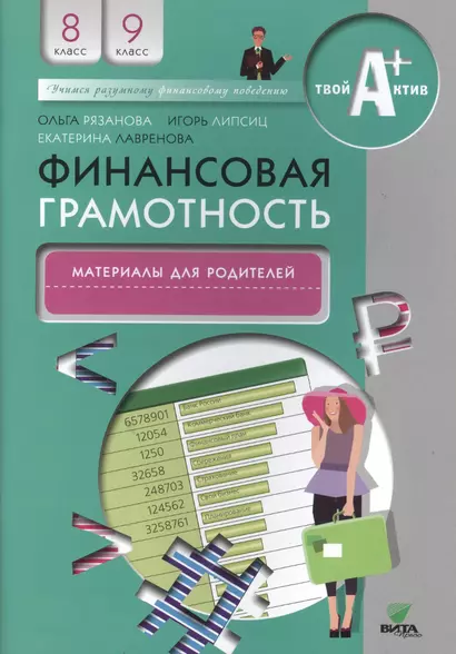 Финансовая грамотность. Материалы для родителей. 8, 9 кл. - фото 1