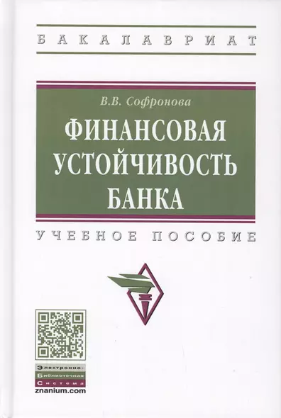 Финансовая устойчивость банка. Учебное пособие - фото 1