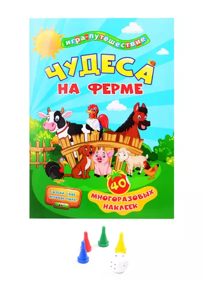 Книга-игра с многоразовыми наклейками "Чудеса на ферме" - фото 1