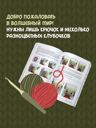 Амигуруми. Путешествие в волшебный мир игрушек - фото 5