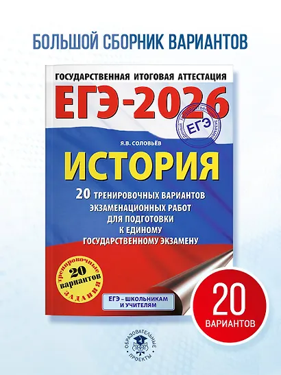 ЕГЭ-2026. История. 20 тренировочных вариантов экзаменационных работ для подготовки к ЕГЭ - фото 4