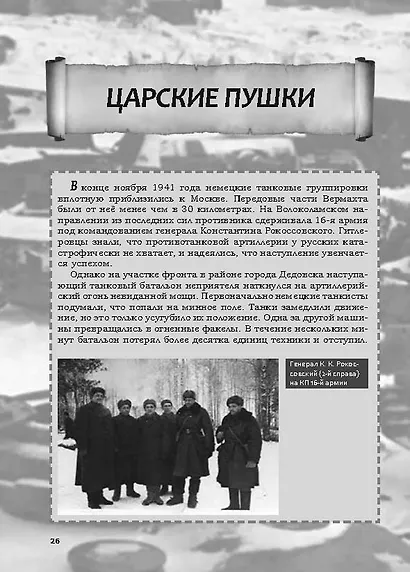 Невыдуманные истории из русской истории: Трудные дороги к победе. Малоизвестные эпизоды Великой Отечественной - фото 4