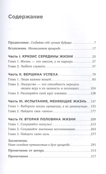 Девять принципов жизни со смыслом: Менталитет крещендо - фото 2
