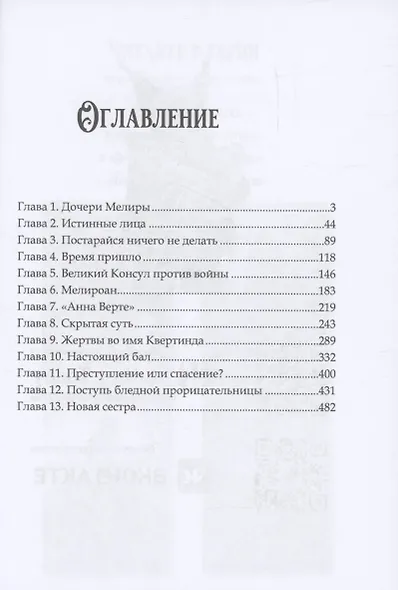 Наследие Иверийской Династии. Дочери Мелиры - фото 5