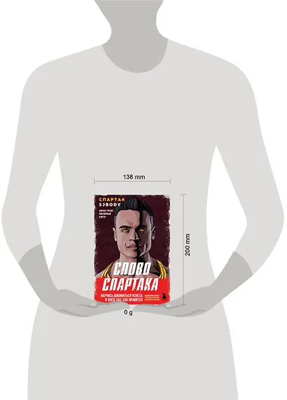 Слово Спартака. Научись добиваться успеха и жить так, как нравится - фото 7
