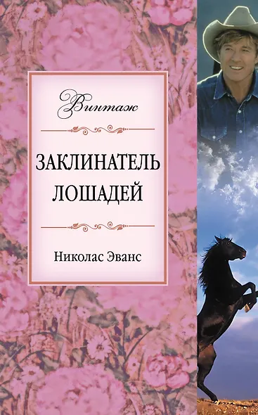 Заклинатель лошадей : роман - фото 1