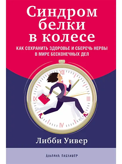 Синдром белки в колесе: Как сохранить здоровье и сберечь нервы в мире бесконечных дел - фото 1