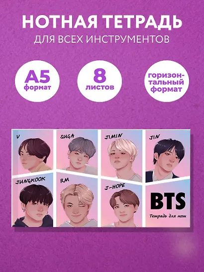 Тетрадь для нот «BTS» 8 листов, А5, скрепка - Эксмо - фото 3