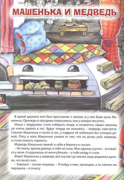 Мой малыш. Колобок/Машенька и Медведь/Вершки и корешки - фото 3