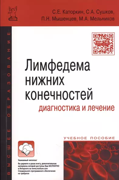 Лимфедема нижних конечностей: диагностика и лечение: учебное пособие - фото 1