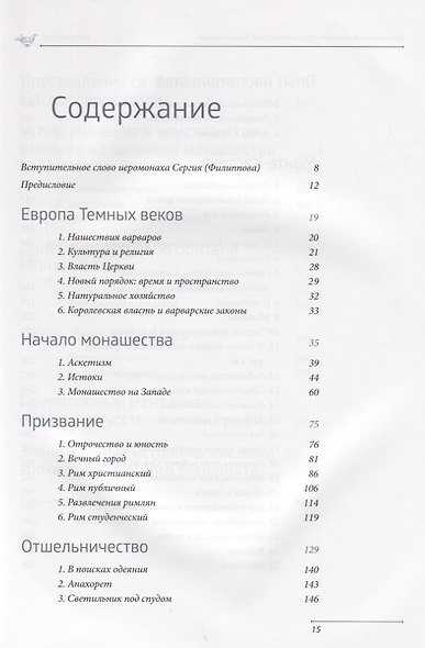 Преподобный Венедикт Нурсийский. Свет темных веков - фото 2