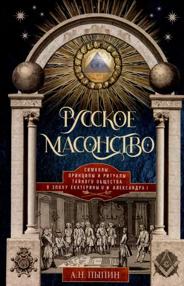 Русское масонство. Символы, принципы и ритуалы тайного общества в эпоху Екатерины II и Александра I - фото 1