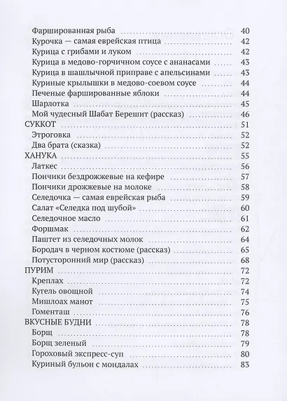 Рецепты нашей современной еврейской семьи с рассказами и сказками автора - фото 4