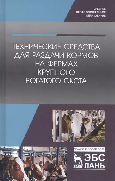 Технические средства для раздачи кормов на фермах крупного рогатого скота. Учебное пособие - фото 1