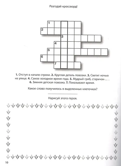 Холодное сердце II. Головоломки. Кроссворды. Лабиринты - фото 3