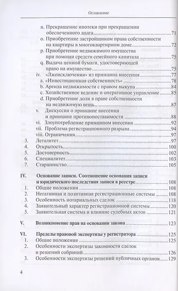 Введение в российское право недвижимости. Выпуск 3: Государственная регистрация - фото 3