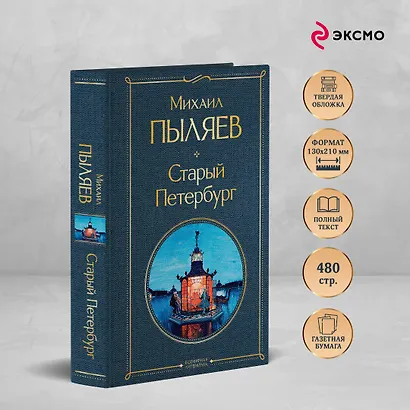 Блеск двух столиц (набор из 2 книг: Москва и москвичи, Старый Петербург) - фото 5