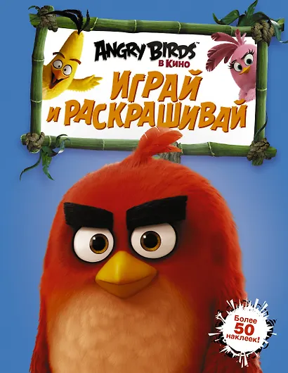Angry Birds. Играй и раскрашивай (синяя) - фото 1