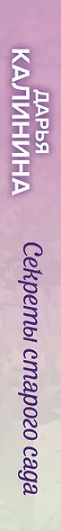 Секреты старого сада - фото 5
