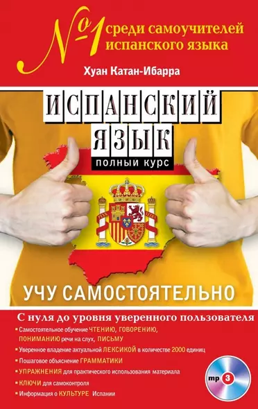 Испанский язык. Полный курс. Учу самостоятельно (+CD) - фото 1