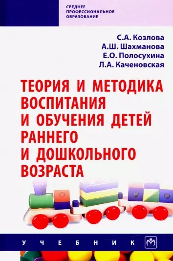 Теория и методика воспитания и обучения детей раннего и дошкольного возраста - фото 1