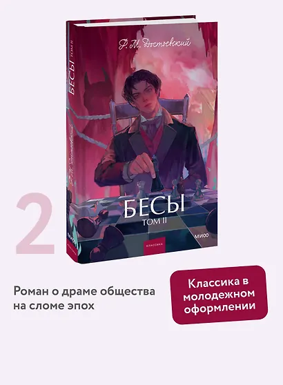 Бесы. Том 2. Вечные истории. Young Adult - фото 4