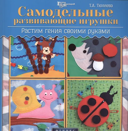 Самодельные развивающие игрушки: растим гения своими руками - фото 1