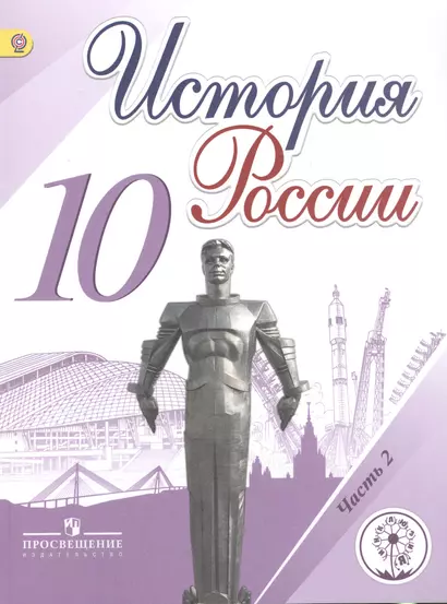 История России. 10 класс. В 6 частях. Часть 2. Учебник для общеобразовательных организаций. Учебник для детей с нарушением зрения - фото 1