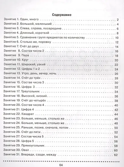 Формирование элементарных матем. представл. у дошк. 4-5 л.. Р/т 1 г/о (мУМК) (ФГОС) Сычева - фото 2