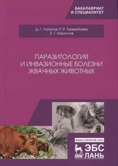 Паразитология и инвазионные болезни жвачных животных. Учебное пособие - фото 1