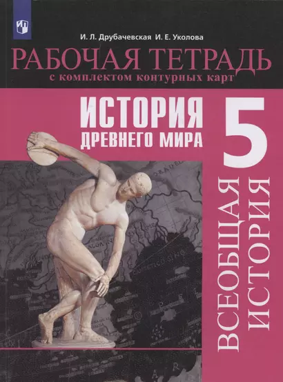 Всеобщая история. История Древнего мира. 5 класс. Рабочая тетрадь с комплектом контурных карт. Учебное пособие для общеобразовательных организаций - фото 1