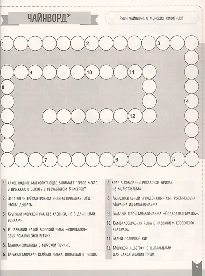 Игры для ума. Большая книга кроссвордов - фото 5