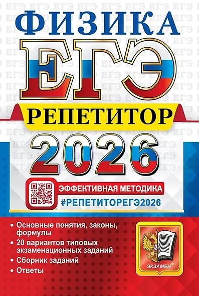 ЕГЭ 2026. Физика. Репетитор. Эффективная методика - фото 1