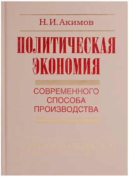 Политическая экономия современного способа производства. Книга 5. Политическая экономия в широком смысле. Предыстория социально-экономического развития человечества - фото 1