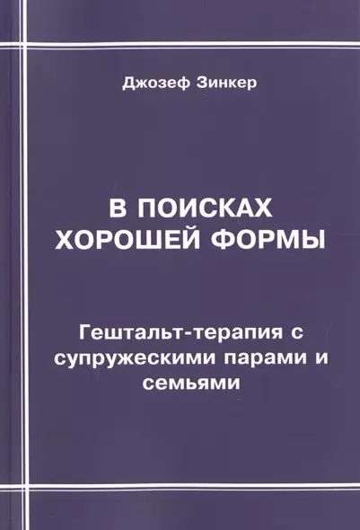 В поисках хорошей формы. Гештальт-терапия с супружескими парами и семьями - фото 1