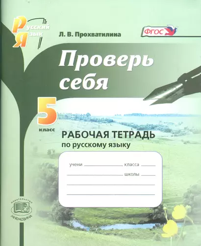 Проверь себя. 5 класс. Рабочая тетрадь по русскому языку: учебное пособие для общеобразоват. учреждений / 5-е изд., перераб. - фото 1