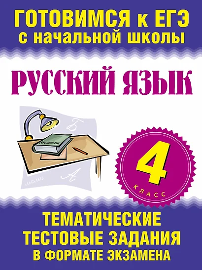 Русский язык. 4 класс. Тематические тестовые задания в формате экзамена - фото 1