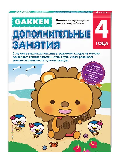 Gakken. 4+ Дополнительные занятия - фото 3
