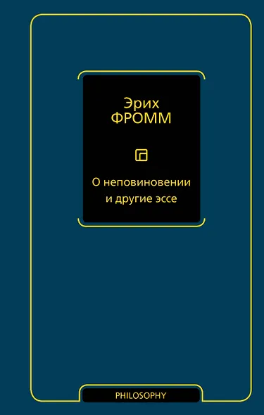 О неповиновении и другие эссе - фото 1