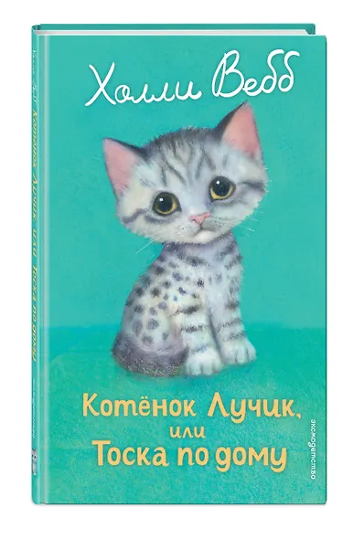 Котенок Лучик, или Тоска по дому (выпуск 52) - фото 3