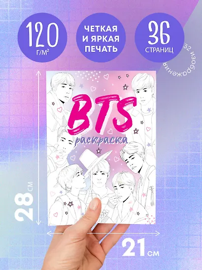 BTS. Раскраска - фото 5