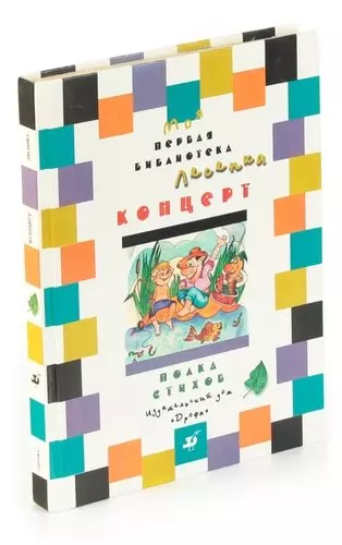 Концерт. Учебник-хрестоматия для школьников 8-9 лет. Полка стихов - фото 1